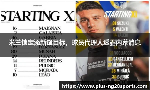米兰锁定添新锋目标，球员代理人透露内幕消息
