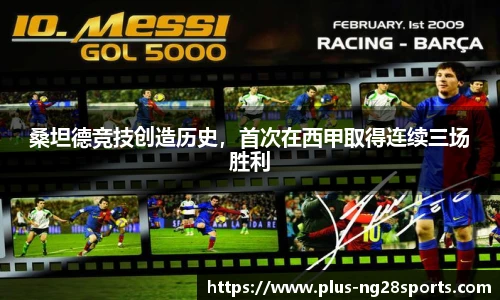 桑坦德竞技创造历史，首次在西甲取得连续三场胜利
