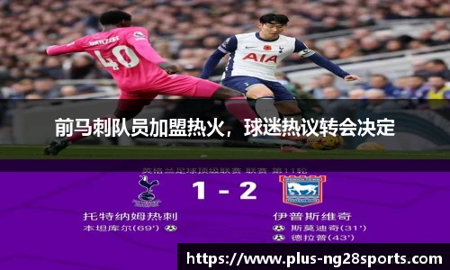 前马刺队员加盟热火，球迷热议转会决定