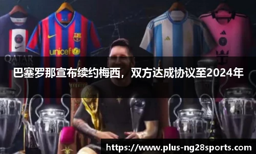 巴塞罗那宣布续约梅西，双方达成协议至2024年