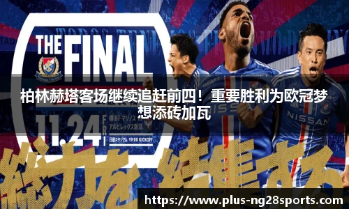 柏林赫塔客场继续追赶前四！重要胜利为欧冠梦想添砖加瓦