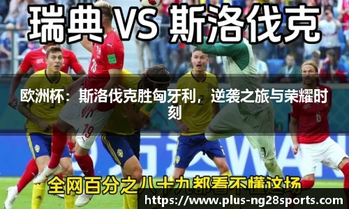 欧洲杯：斯洛伐克胜匈牙利，逆袭之旅与荣耀时刻