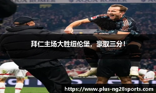 拜仁主场大胜纽伦堡，豪取三分！