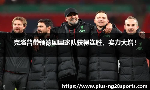 克洛普带领德国国家队获得连胜，实力大增！