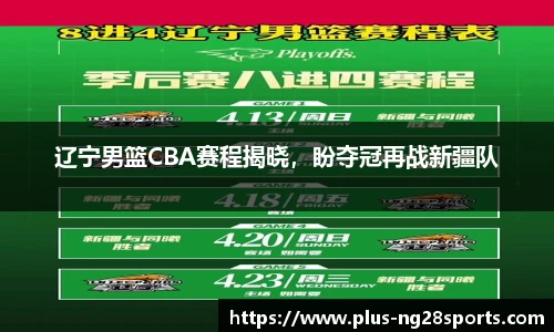 辽宁男篮CBA赛程揭晓，盼夺冠再战新疆队