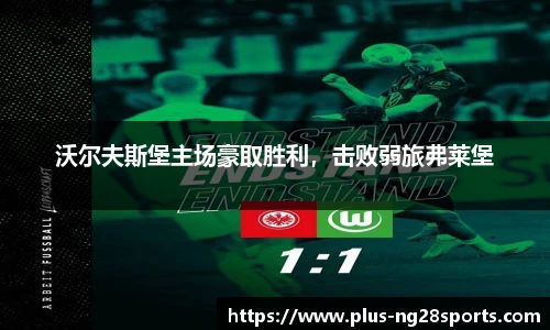 沃尔夫斯堡主场豪取胜利，击败弱旅弗莱堡