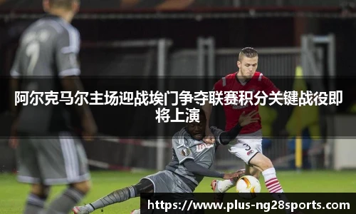 阿尔克马尔主场迎战埃门争夺联赛积分关键战役即将上演
