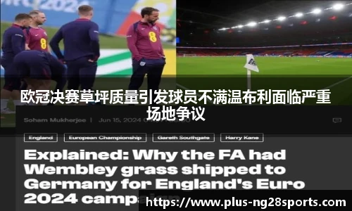 欧冠决赛草坪质量引发球员不满温布利面临严重场地争议