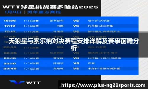 天狼星与索尔纳对决赛程安排详解及赛事前瞻分析