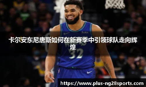 卡尔安东尼唐斯如何在新赛季中引领球队走向辉煌