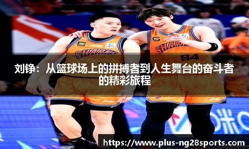 刘铮：从篮球场上的拼搏者到人生舞台的奋斗者的精彩旅程