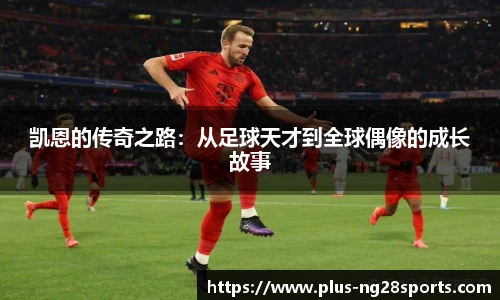 凯恩的传奇之路：从足球天才到全球偶像的成长故事