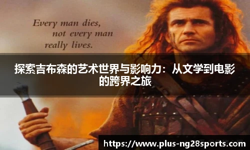 探索吉布森的艺术世界与影响力：从文学到电影的跨界之旅