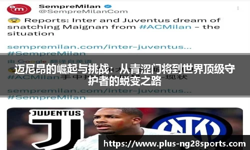 迈尼昂的崛起与挑战：从青涩门将到世界顶级守护者的蜕变之路